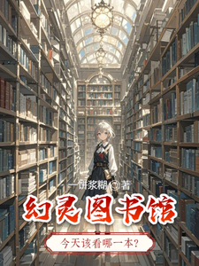 幻灵图书馆 cover