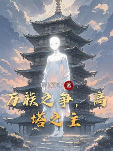 万族之争,高塔之主 cover