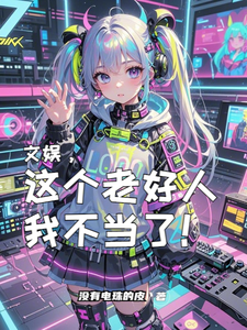 文娱,这个老好人我不当了! cover