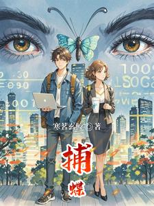 捕蝶 cover