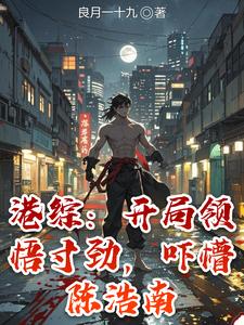 港综:开局领悟寸劲,吓懵陈浩南 cover