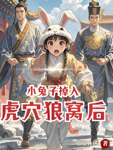 小兔子掉入虎穴狼窝后 cover