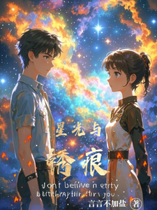 星光与锈痕 cover