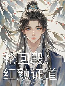 轮回殿:红颜证道 cover