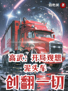 高武：开局观想泥头车，创翻一切 cover