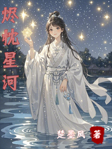 烬枕星河 cover