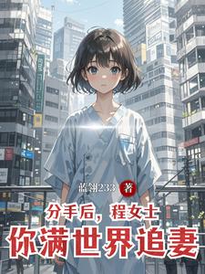 分手后，程女士你满世界追妻 cover