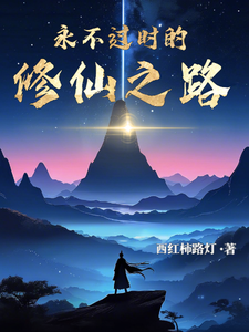 永不过时的修仙之路 cover