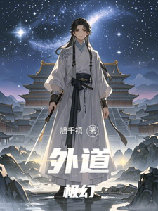 外道极幻 cover