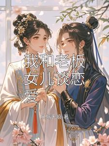 我和老板女儿谈恋爱 cover