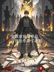 全族拿我当祭品，我反手葬了老祖 cover