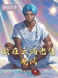 我在云端兜售晚风 cover