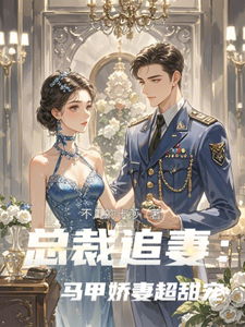 总裁追妻：马甲娇妻超甜宠 cover