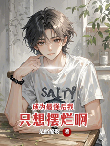成为最强后我只想摆烂啊 cover