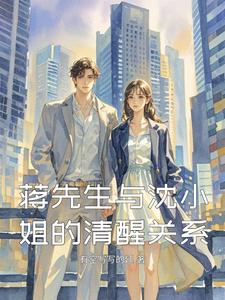 蒋先生与沈小姐的清醒关系 cover