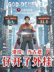 港综：当古惑仔开了外挂 cover