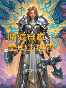 防骑穿越，是中土世界 cover