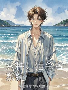 火种:猎杀者系统 cover