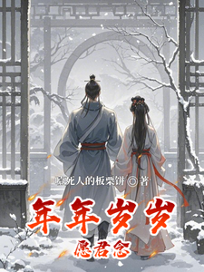 年年岁岁愿君念 cover