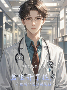 医生开了挂,开膛破肚还给讲笑话 cover