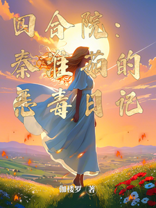 Siheyuan: Qin Huairu’s Vicious Diary cover