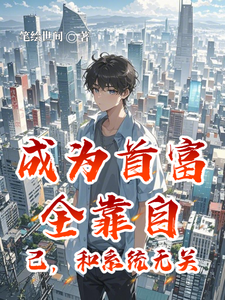 成为首富全靠自己,和系统无关 cover