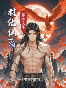 羽化仙灭 cover