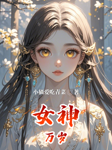 女神万岁 cover
