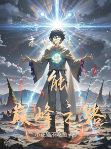 末世重生：异能巅峰之路 cover