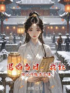退婚当日，我让国公府跪着还债 cover