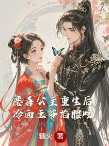 恶毒公主重生后，冷面王爷掐腰吻 cover