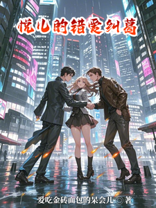 悦儿的错爱纠葛 cover