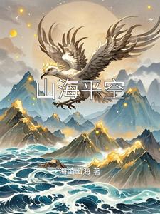 山海平空 cover