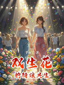 双生花的绮炫共生 cover