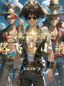 海贼：开局收路飞当小弟 cover