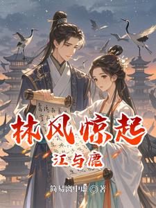 林风惊起江与鹿 cover