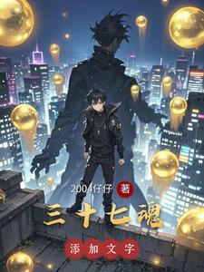三十七魂 cover