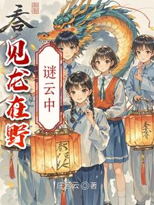 见龙在野谜云中 cover