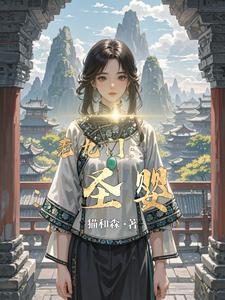 老九门：圣婴 cover