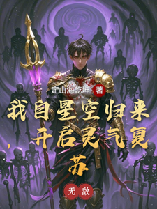 我自星空归来，开启灵气复苏 cover