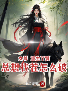 女尊：重生丫环总想找茬怎么破 cover