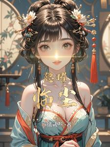 隐曜临尘 cover