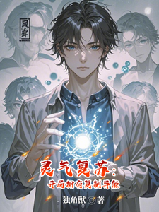 灵气复苏：开局拥有复制异能 cover