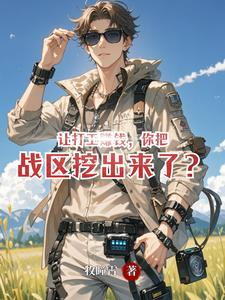 让打工赚钱，你把战区挖出来了？ cover