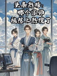 头条热榜：哪个宗师被怼上热搜了 cover