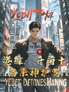 港综：开局十名杀神护驾 cover