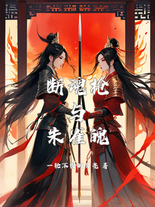 断魂枪与朱雀魄 cover