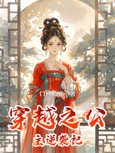 穿越之公主逆袭记 cover