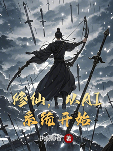 修仙，从AI系统开始 cover