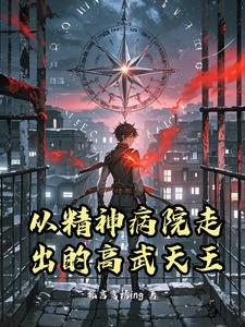 从精神病院走出的高武天王 cover